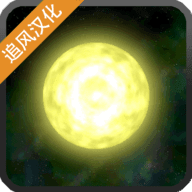 太阳系行星2手游下载-太阳系行星2手游官方版最新版v1.12